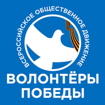 Всероссийское общественное движение «Волонтёры Победы».